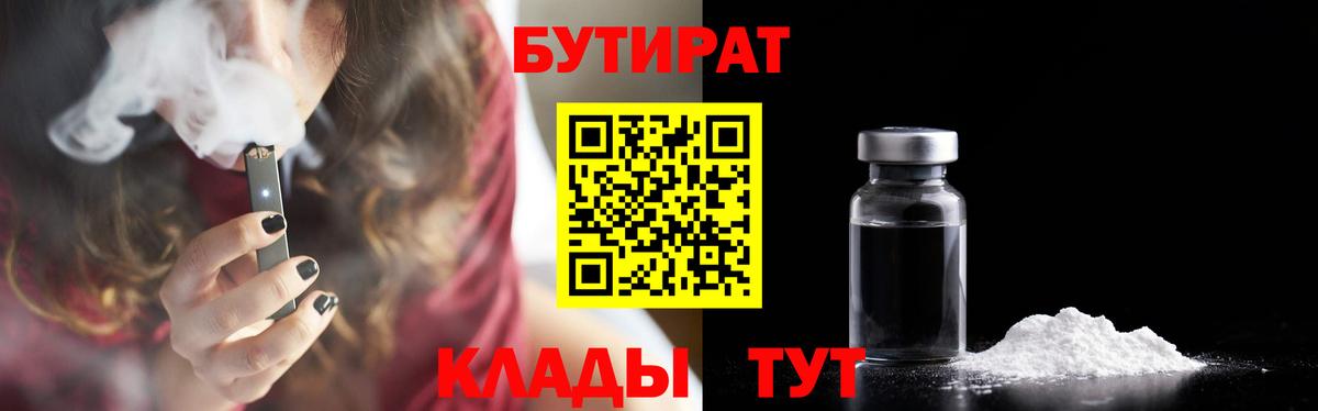 Бутират бутик  БУТИРАТ  Торжок  Вход с VPN 
