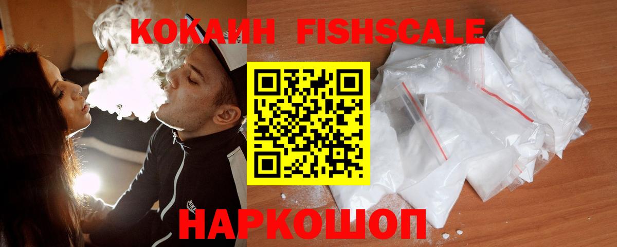 Cocaine FishScale Торжок