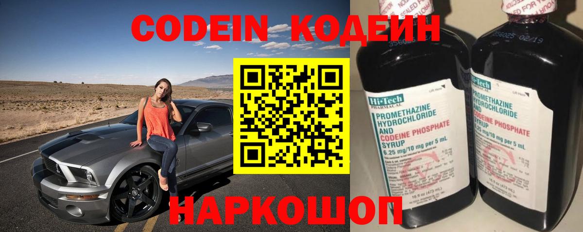 Codein напиток Lean (лин) Торжок