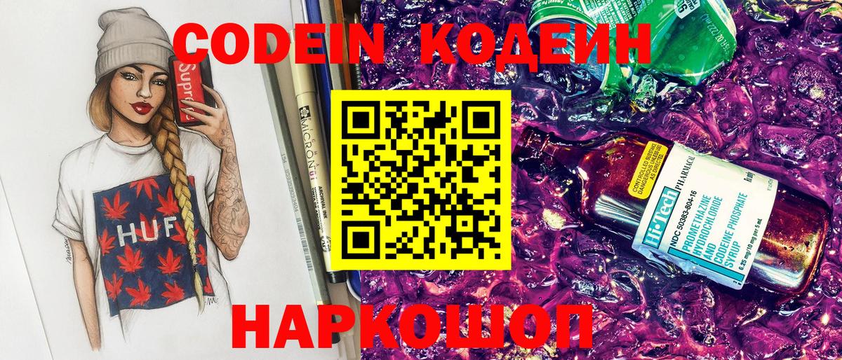 Codein Purple Drank  Вход с VPN  Торжок  Кодеин напиток Lean (лин) 